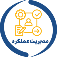 سامانه یکپارچه مدیریت عملکرد